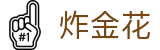 炸金花 - 炸金花游戏免费玩